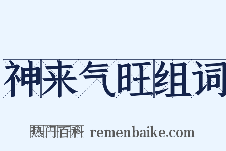 神来气旺组词是什么意思的图片